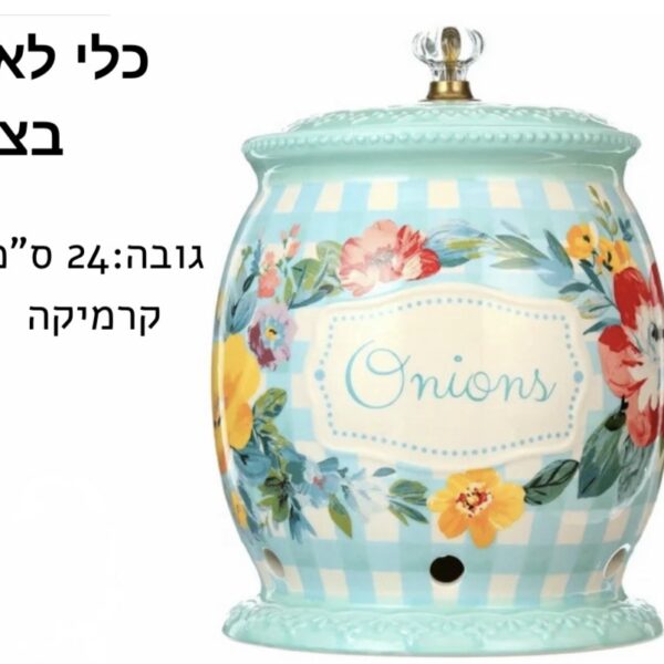 קופסה לאחסון בצל